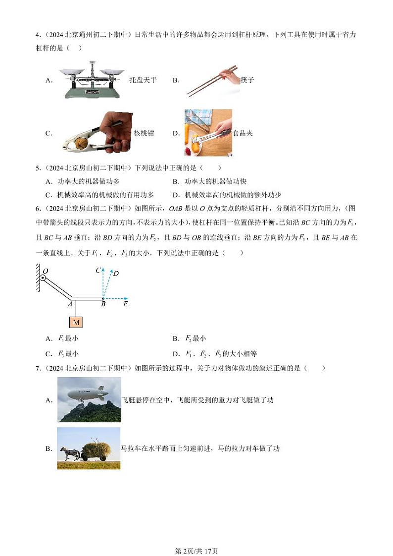 2024北京重点校初二（下）期中真题物理汇编：机械和功章节综合（北师大版）（选择题）第2页