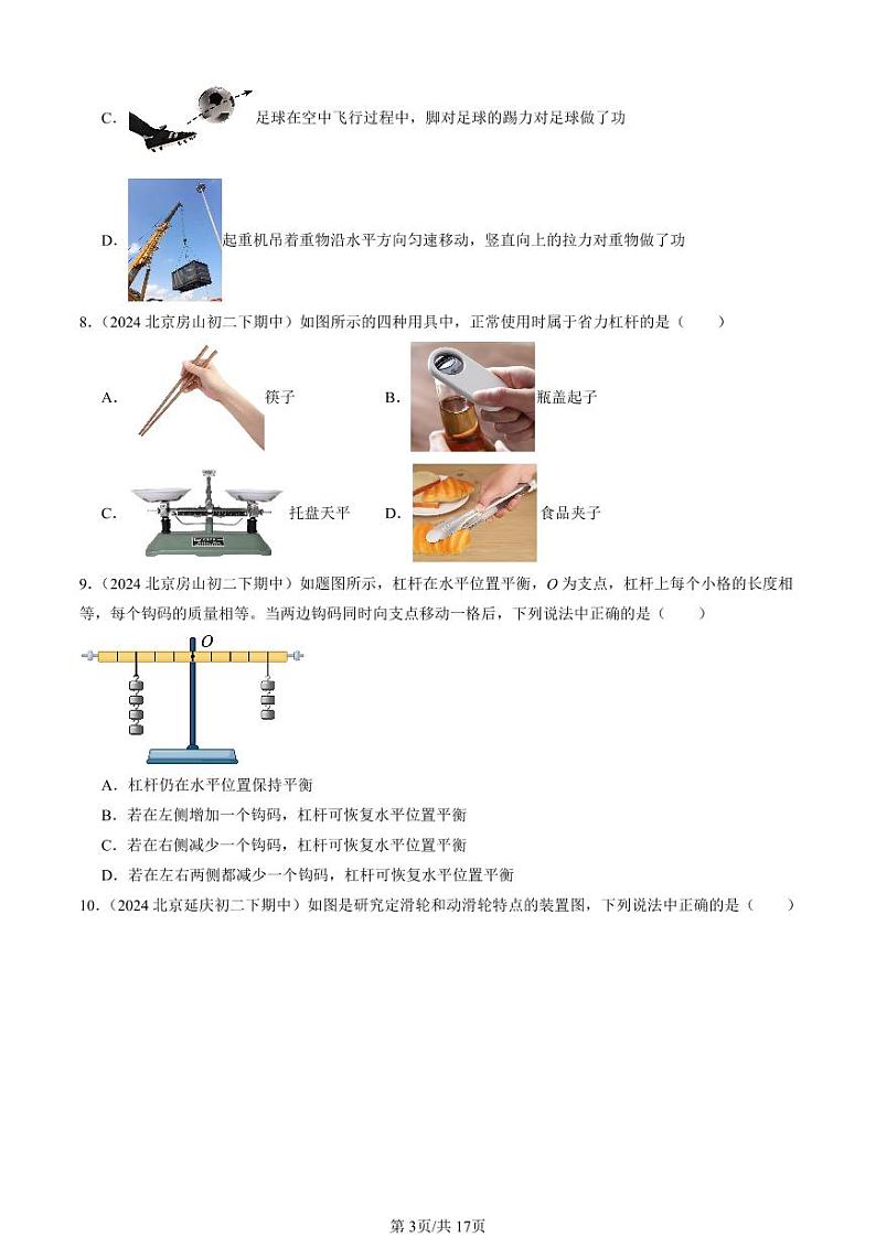 2024北京重点校初二（下）期中真题物理汇编：机械和功章节综合（北师大版）（选择题）第3页