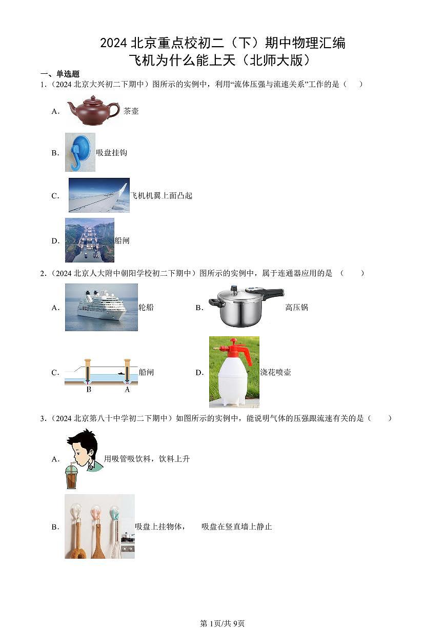 2024北京重点校初二（下）期中真题物理汇编：飞机为什么能上天（北师大版）第1页