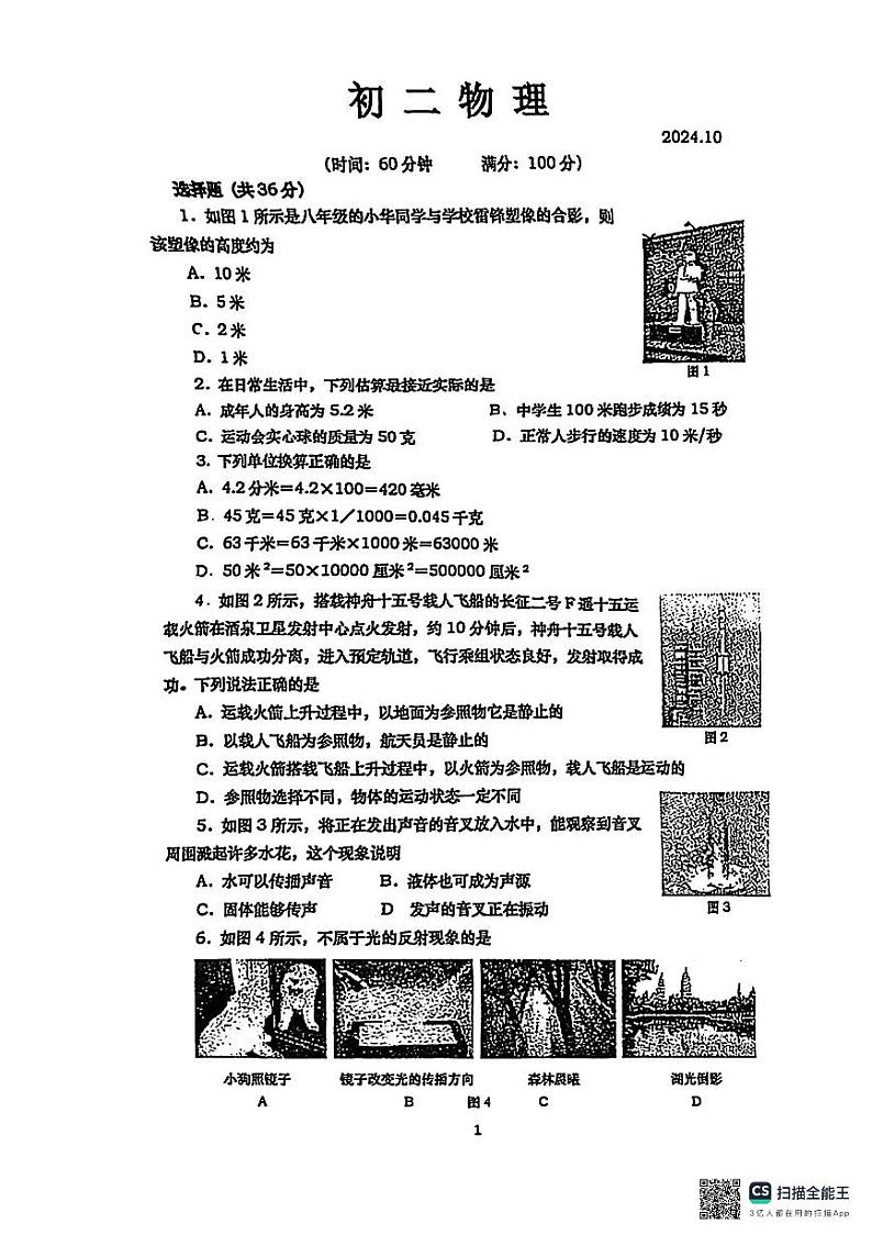 上海市西南模范中学2024-2025学年八年级上学期期中考试物理试卷第1页