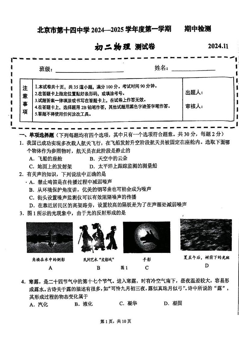 北京市第十四中学2024-2025学年上学期八年级期中物理试卷第1页