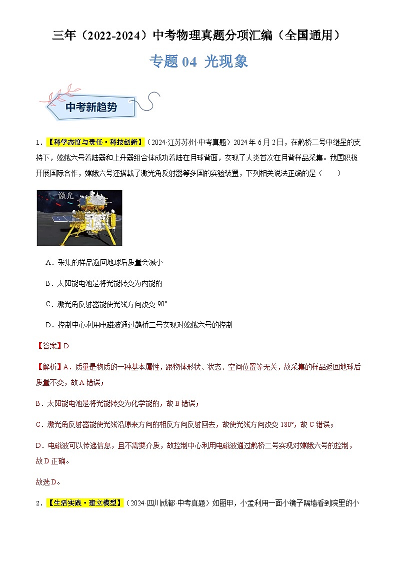 通用版中考物理讲义练习复习专题04 光现象（解析版）第1页