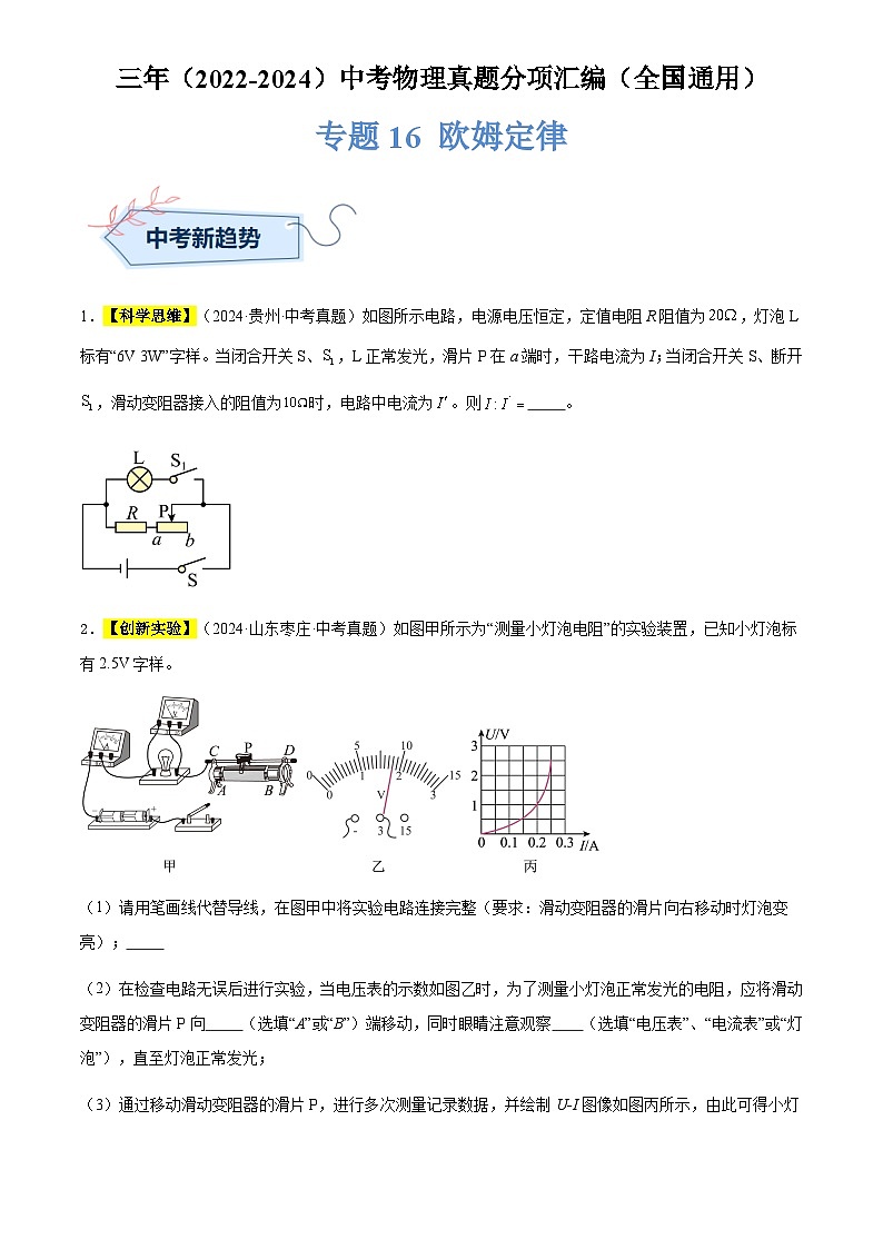 通用版中考物理讲义练习复习专题16 欧姆定律（原卷版）第1页