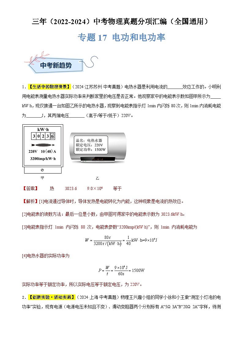 通用版中考物理讲义练习复习专题17 电功和电功率-（解析版）第1页