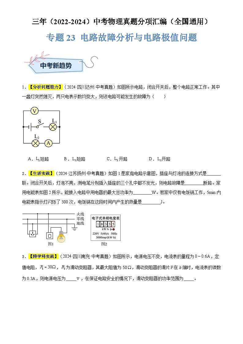 通用版中考物理讲义练习复习专题23 电路故障分析与电路极值问题（原卷版）第1页