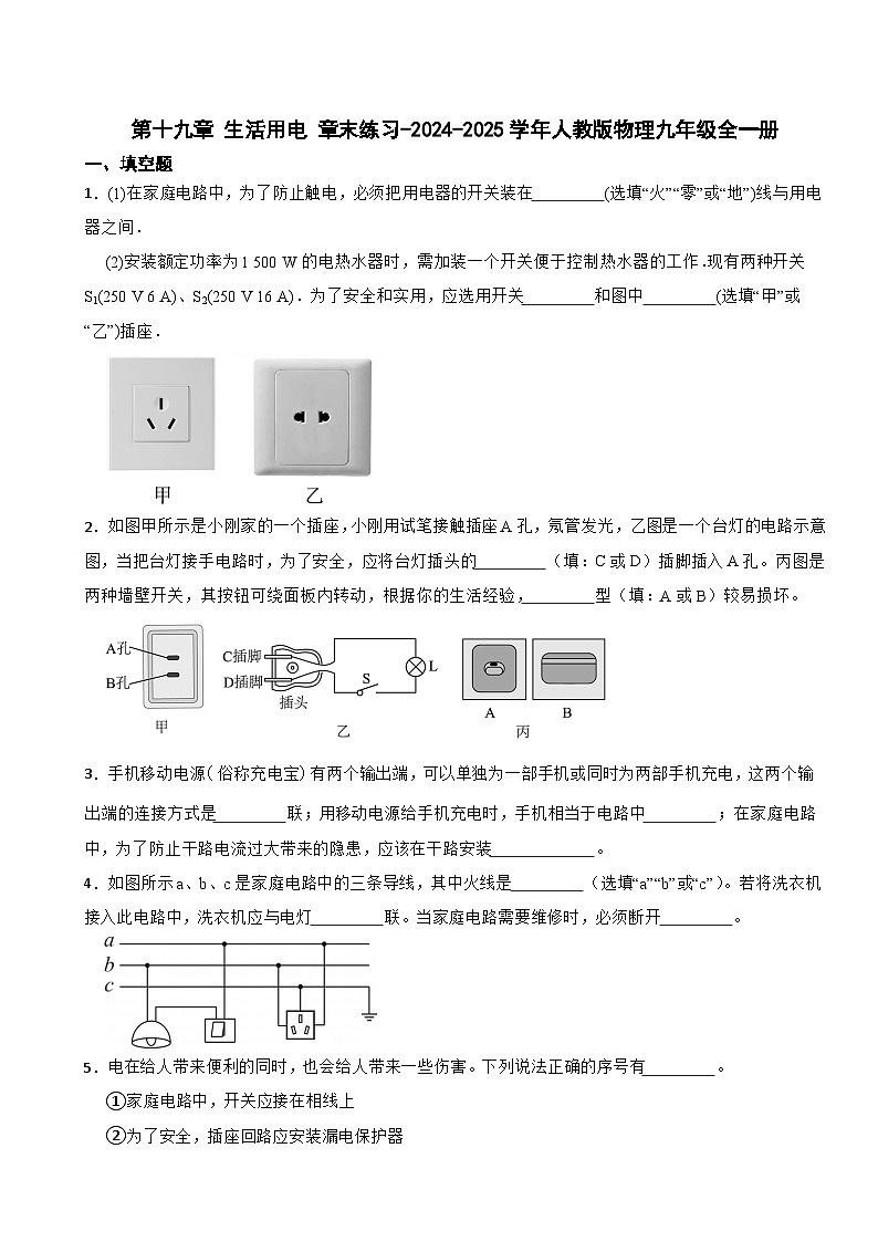 第十九章生活用电-章末练习试卷-2024-2025学年人教版物理九年级全一册第1页