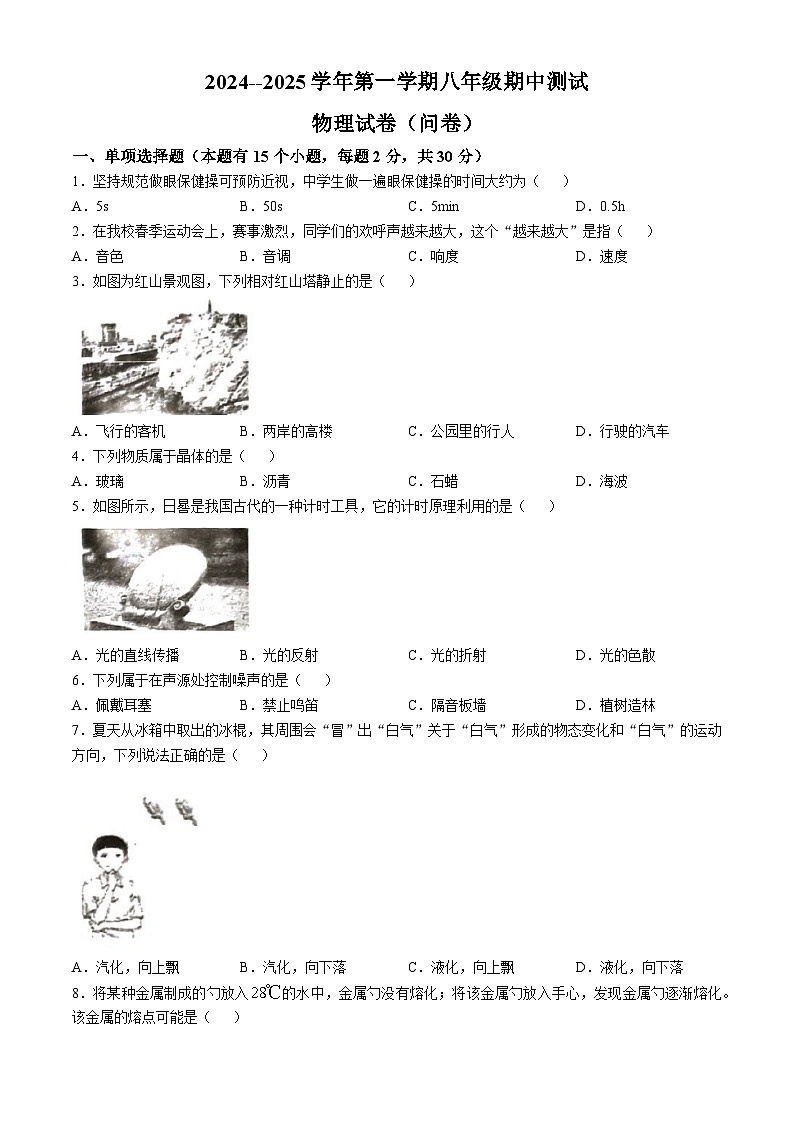 新疆生产建设兵团第二中学2024-2025学年八年级上学期物理期中试卷(无答案)第1页