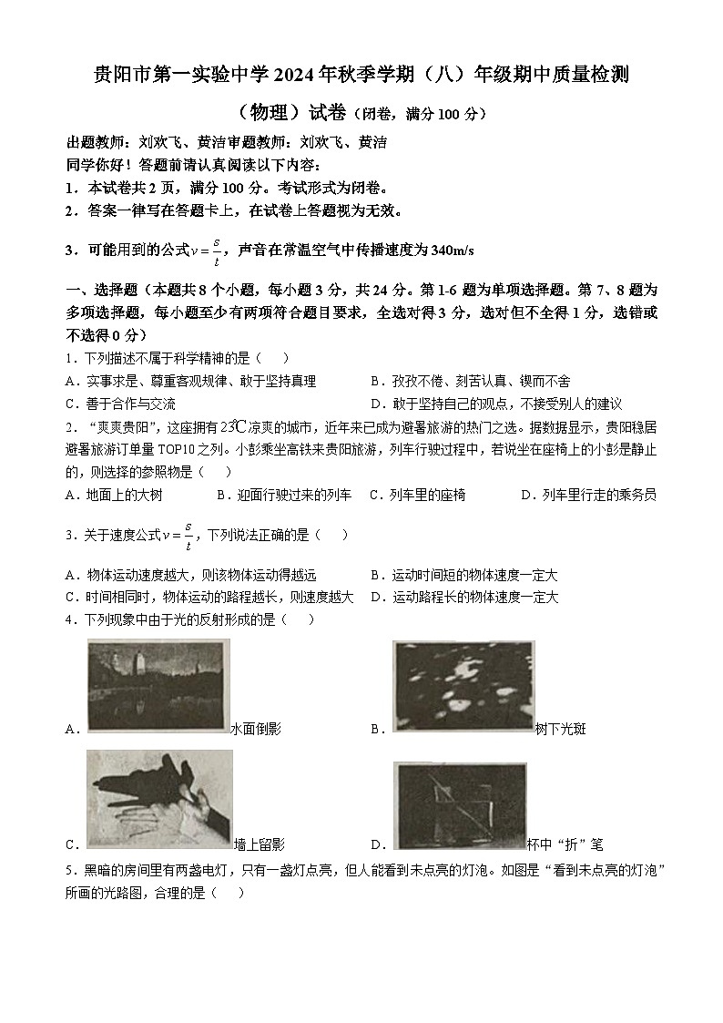 贵州省贵阳市第一实验中学2024－2025学年上学期八年级期中质量检测物理试卷(无答案)第1页