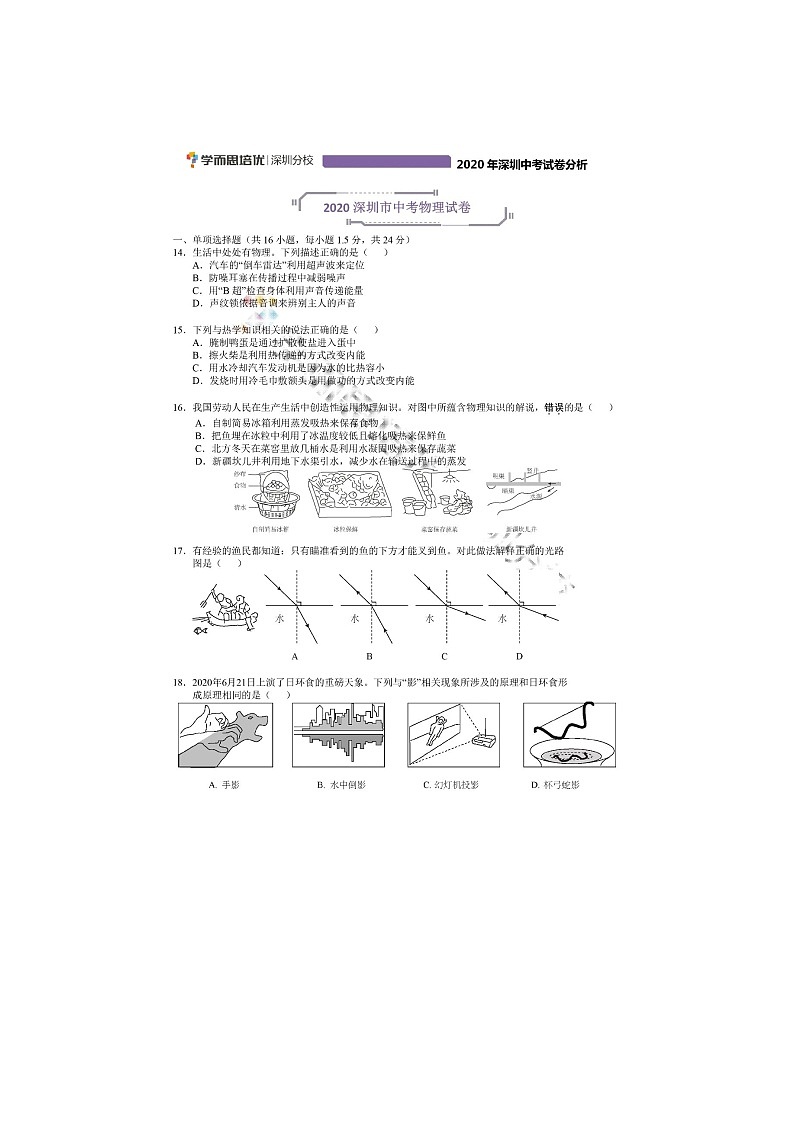 2020深圳中考物理试卷+答案+解析(word整理版)第1页