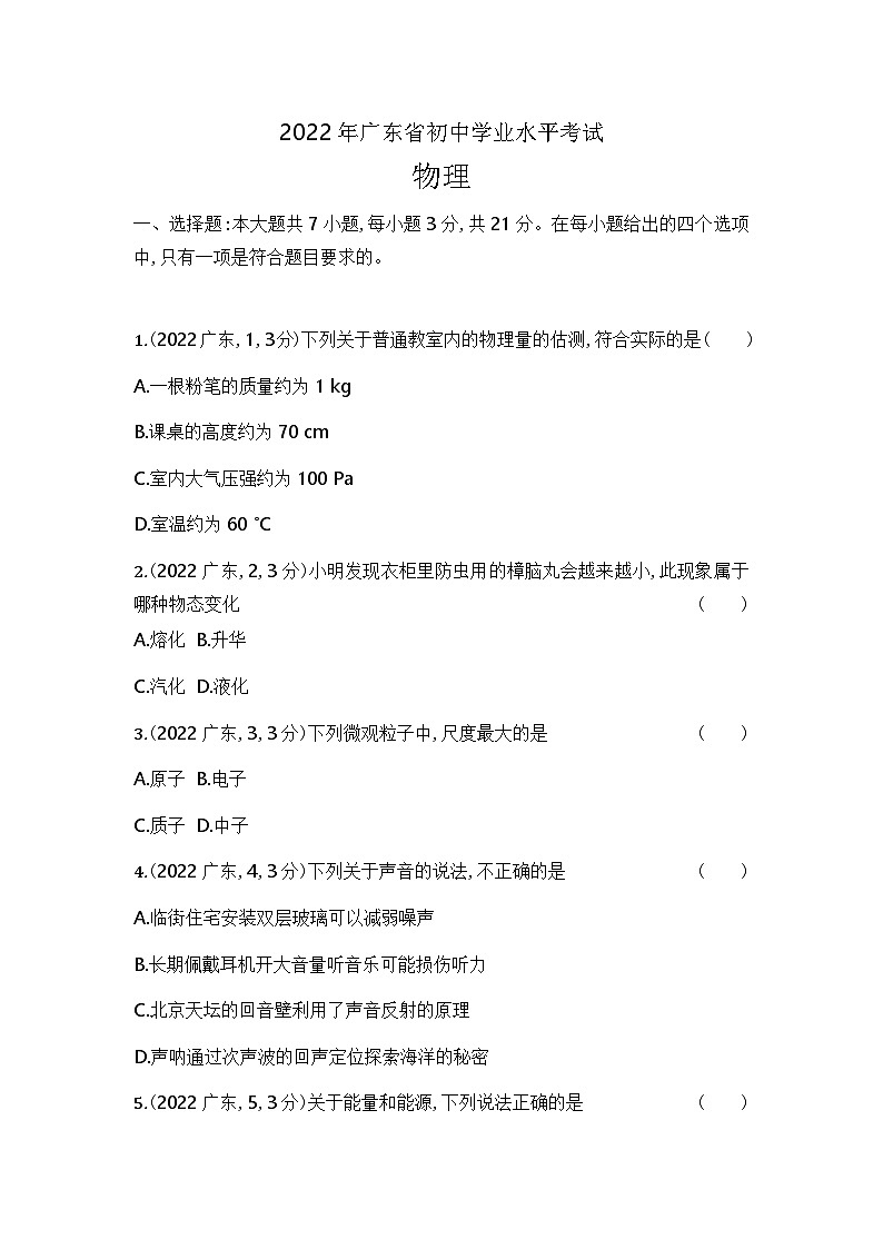 2022广东省中考物理试卷+答案+解析(word整理版)第1页