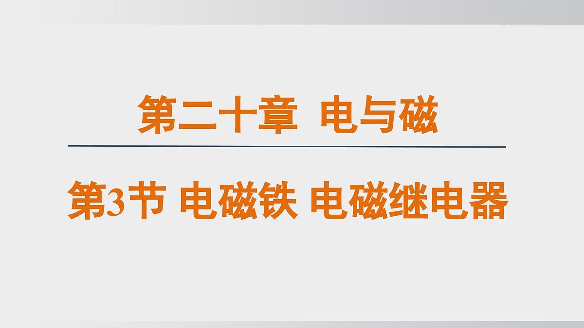 20.3 电磁铁 电磁继电器  课件 人教版 九年级物理全册第1页
