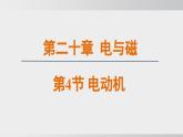 20.4  電動(dòng)機(jī)   課件  人教版 九年級(jí)物理全冊(cè)