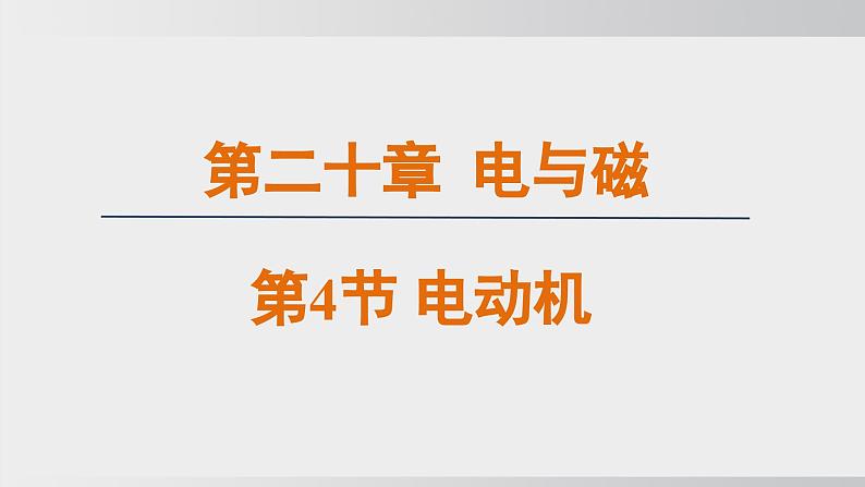 20.4  电动机   课件  人教版 九年级物理全册第1页