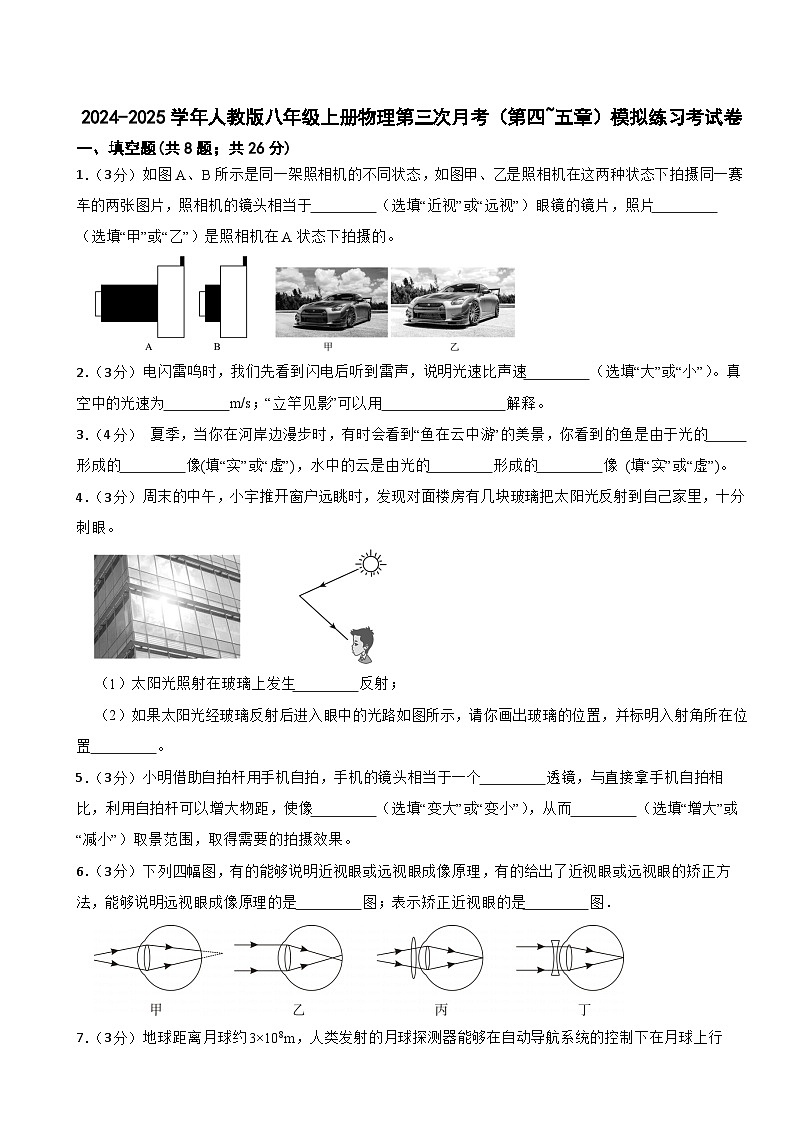 2024-2025学年人教版八年级上册物理第三次月考（第四-五章）模拟练习考试卷-含答案第1页