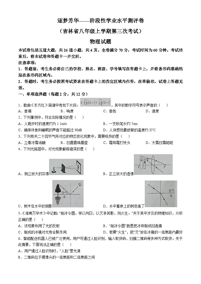 吉林省白城市部分学校2024-2025学年八年级上学期第三次月考试物理试卷第1页