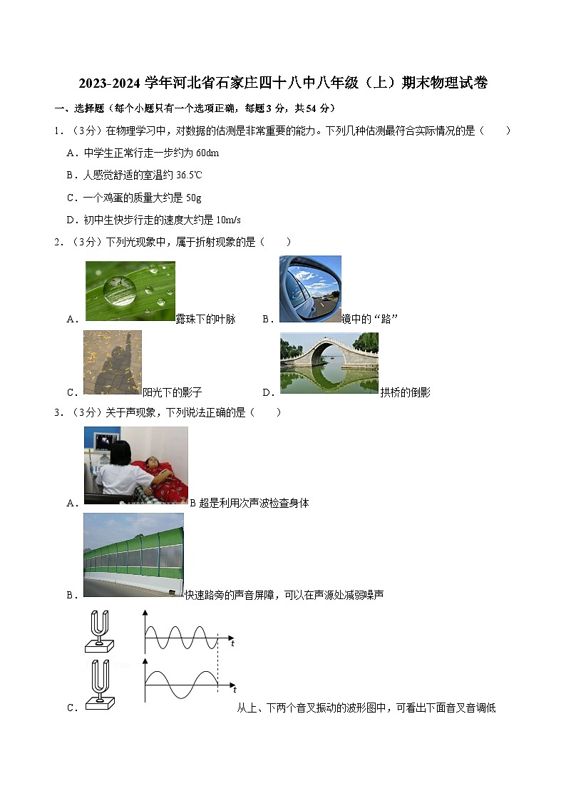 河北省石家庄市第四十八中学2023-2024学年度八年级上学期期末考试物理试卷第1页