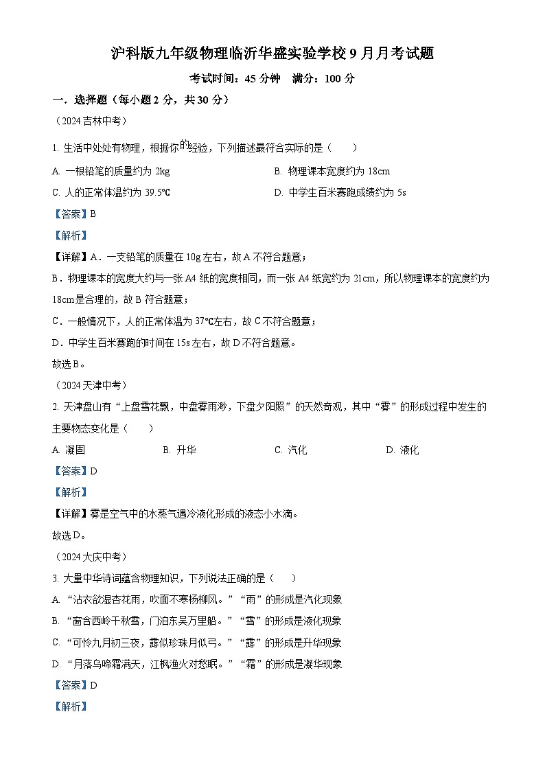 山东省临沂华盛实验学校2024-2025学年九年级上学期九月月考物理试题（解析版）-A4第1页