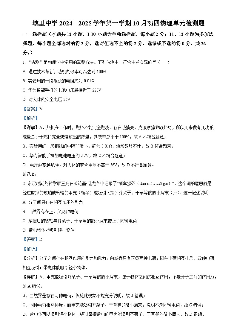 山东省威海市城里中学2024-2025学年九年级上学期10月考试物理试卷（解析版）-A4第1页