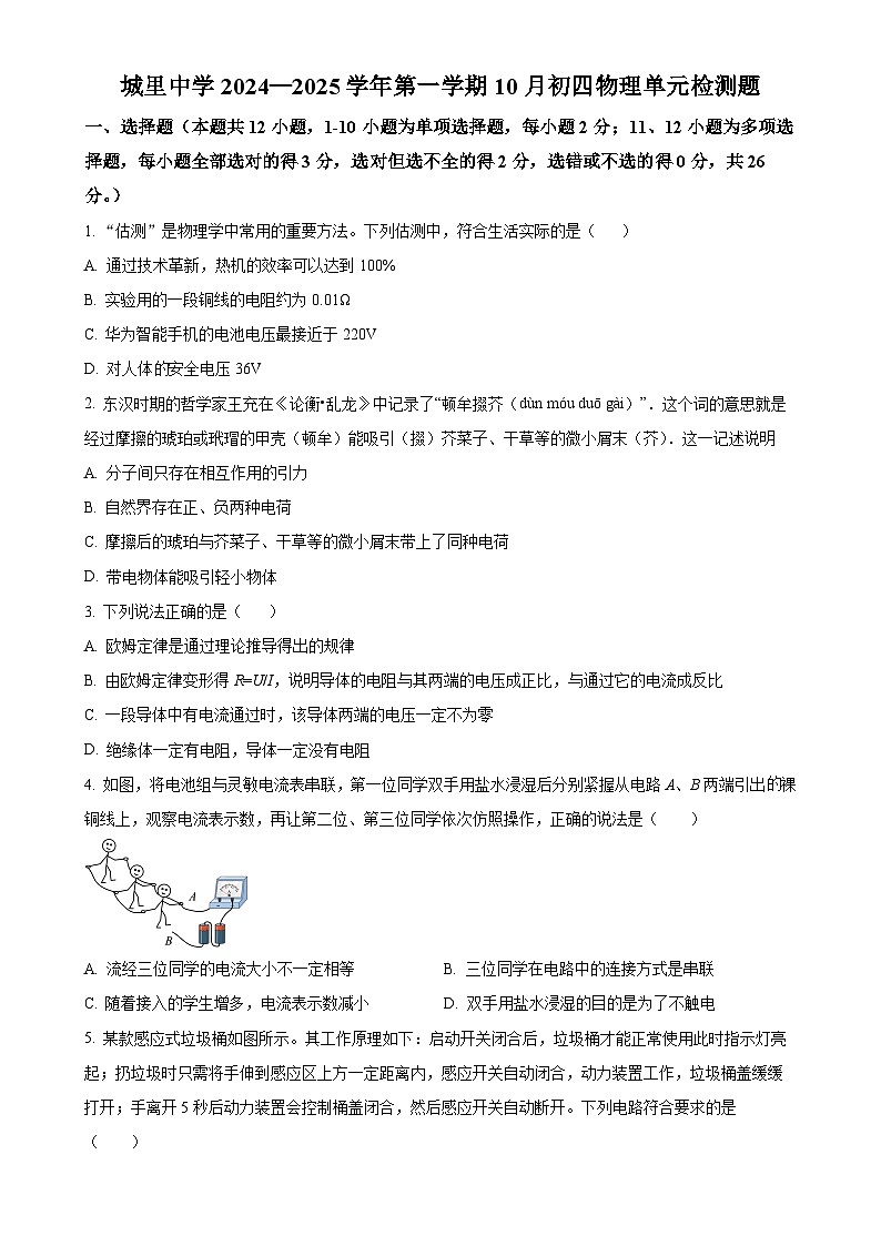 山东省威海市城里中学2024-2025学年九年级上学期10月考试物理试卷（原卷版）-A4第1页