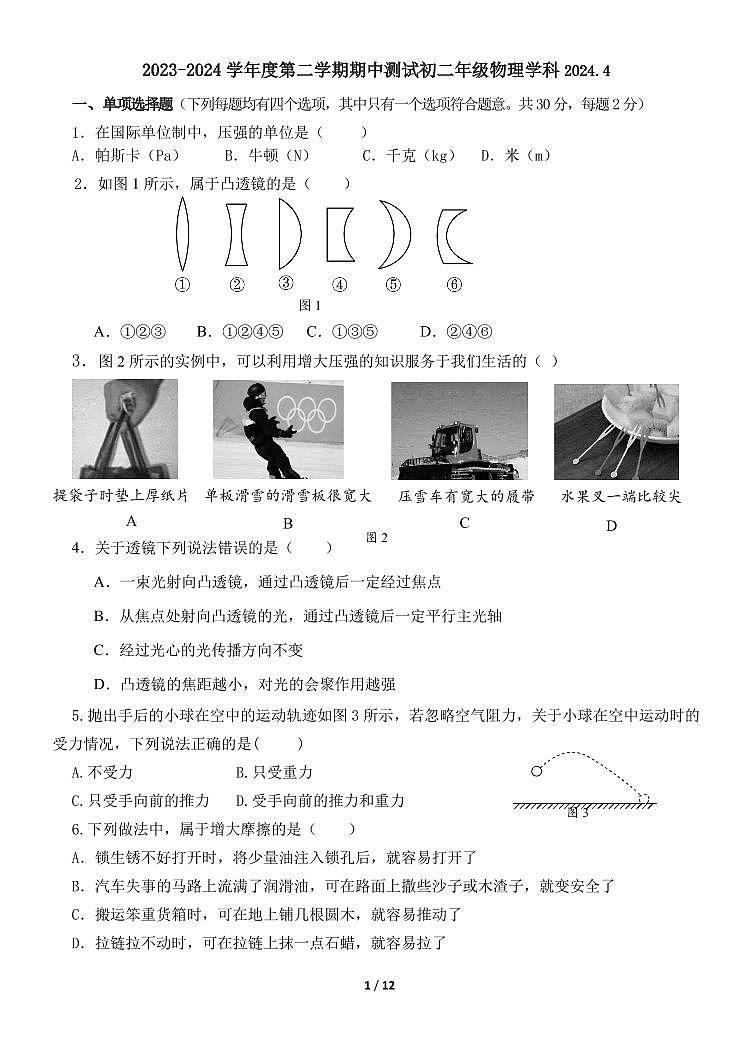 北京市第五十五中学2023－2024学年下学期八年级期中物理试卷第1页