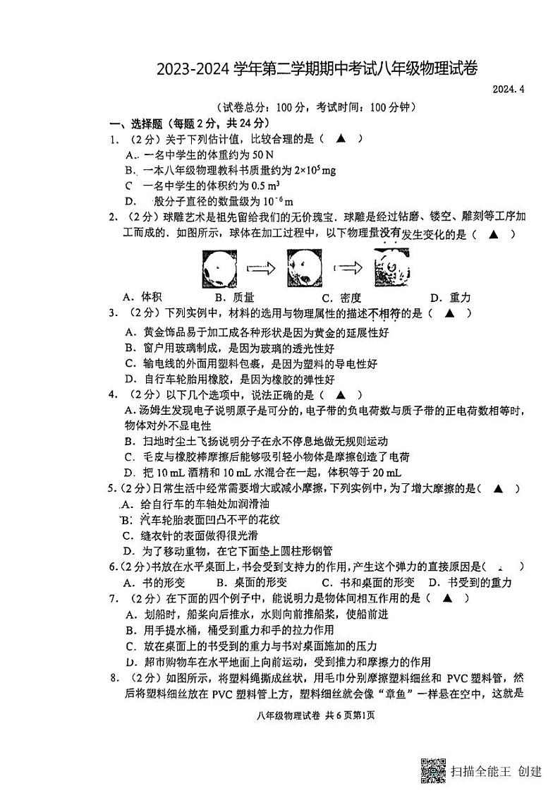 江苏省扬州市广陵区扬州市朱自清中学2023-2024学年八年级下学期4月期中物理试题第1页