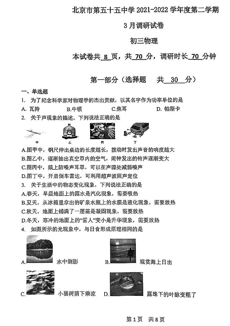 北京市第五十五中学2023－2024学年下学期九年级3月月考物理第1页