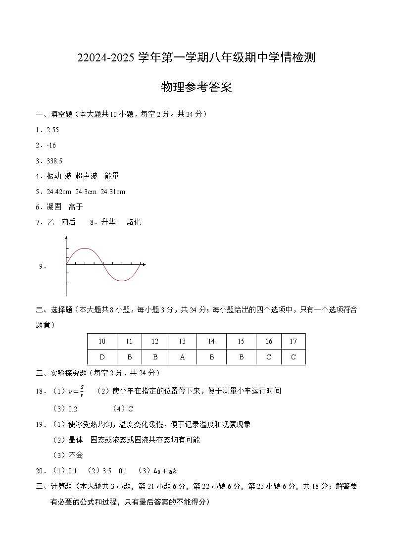 22024-2025学年第一学期八年级期中学情检测物理参考答案第1页