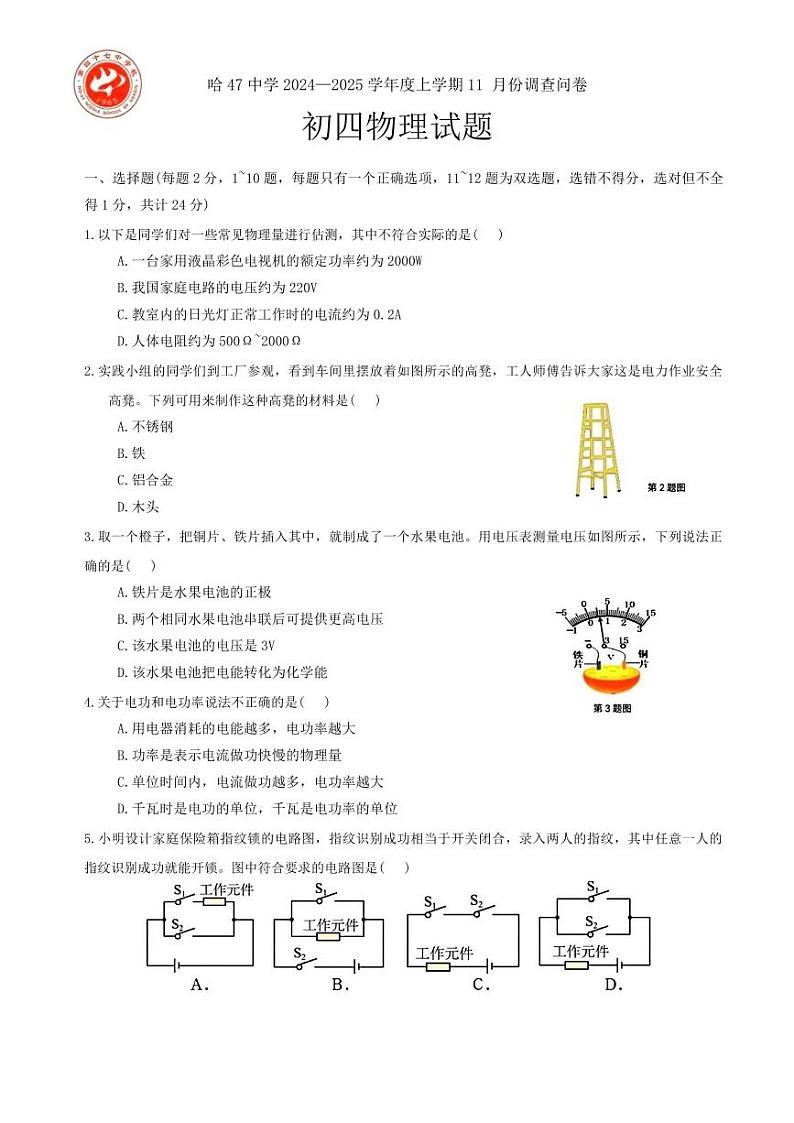 哈尔滨市47中学2024-2025学年九年级上学期11月月考物理试卷第1页