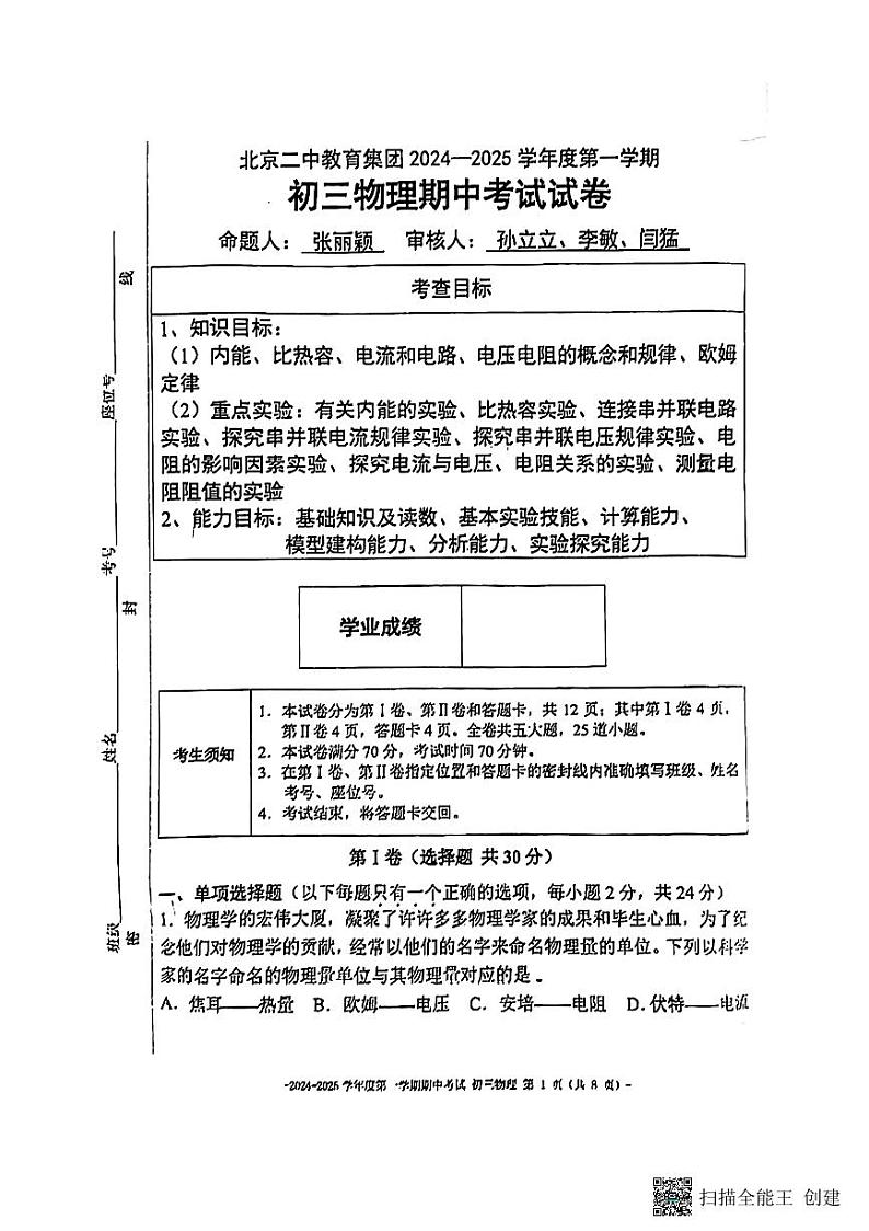 北京市第二中学教育集团2024-2025学年九年级上学期期中考试物理试题第1页