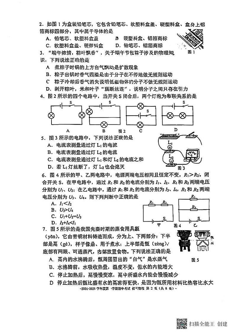 北京市第二中学教育集团2024-2025学年九年级上学期期中考试物理试题第2页
