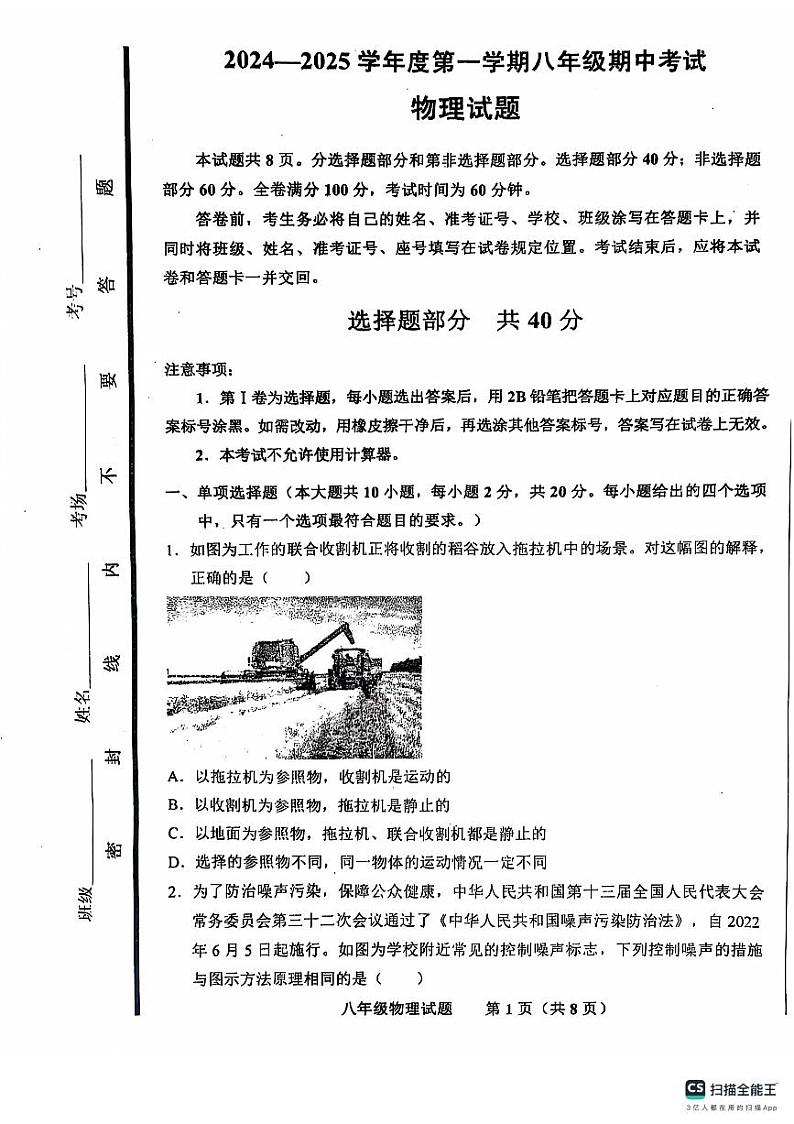 山东省济南市商河县四校联考2024-2025学年八年级上学期11月期中物理试题第1页
