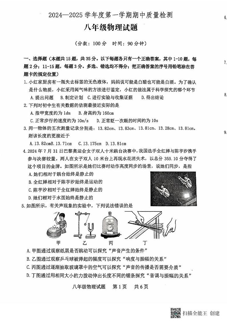 山东省泰安市宁阳县2024-2025学年八年级上学期期中考试物理试题第1页