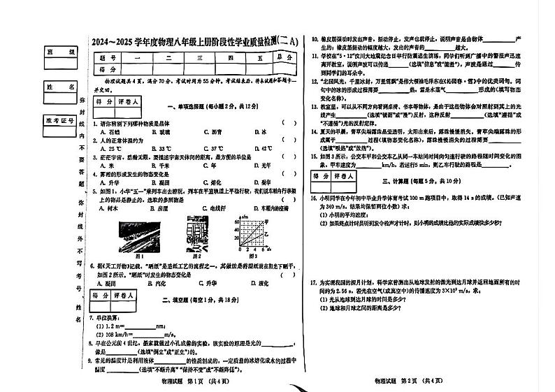 吉林省吉林市第二十三中学2024-2025学年八年级上学期11月期中物理试题第1页