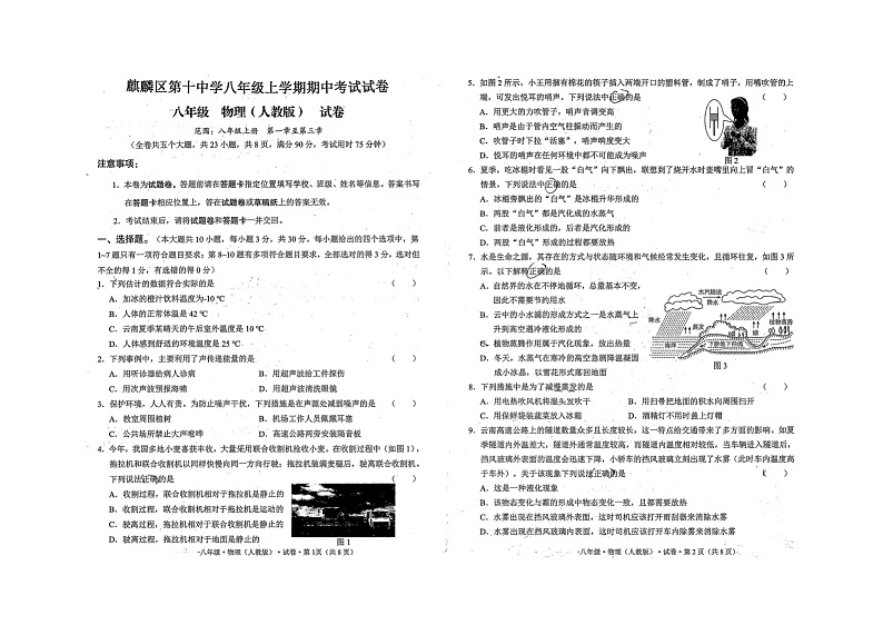 云南省曲靖市麒麟区第十中学2024-2025学年八年级上学期期中考试++物理试题卷第1页