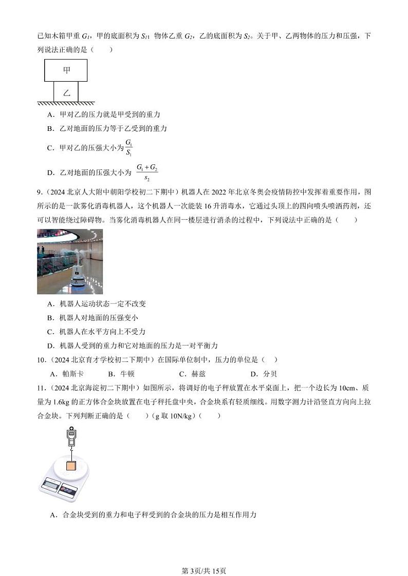 2024北京重点校初二（下）期中真题物理汇编：压力 压强（京改版）（选择题）1第3页