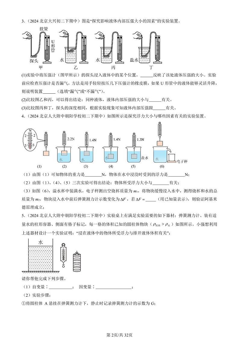 2024北京重点校初二（下）期中真题物理汇编：压强与浮力章节综合（京改版）（实验题）第2页