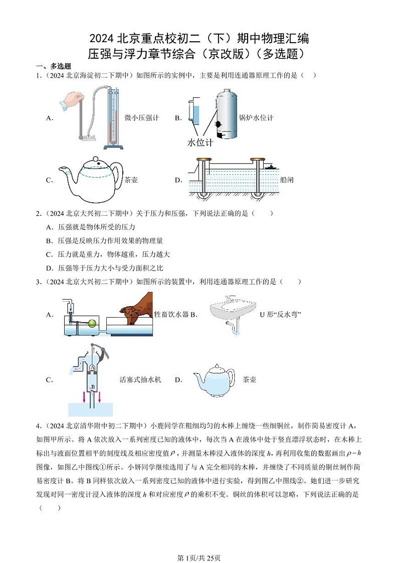 2024北京重点校初二（下）期中真题物理汇编：压强与浮力章节综合（京改版）（多选题）第1页