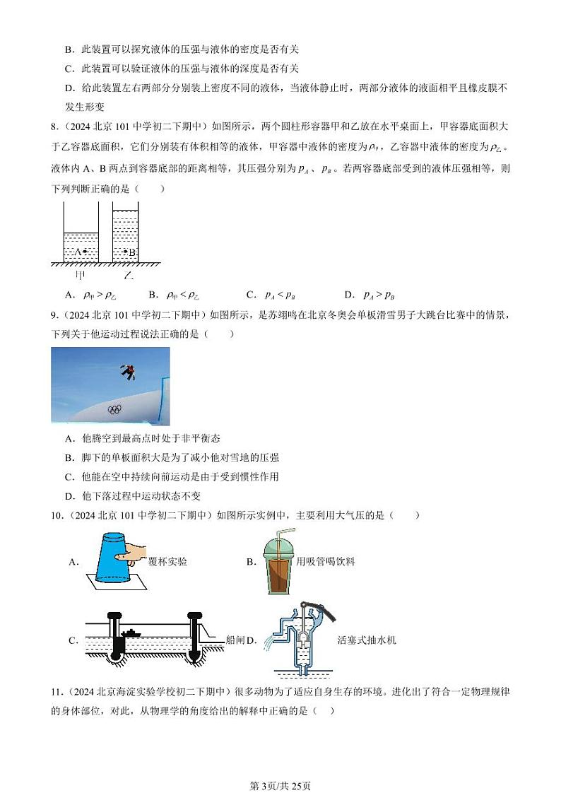 2024北京重点校初二（下）期中真题物理汇编：压强与浮力章节综合（京改版）（多选题）第3页