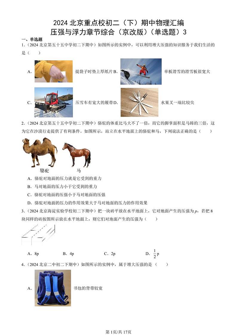 2024北京重点校初二（下）期中真题物理汇编：压强与浮力章节综合（京改版）（单选题）3第1页