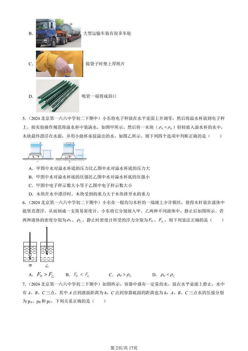2024北京重点校初二（下）期中真题物理汇编：压强与浮力章节综合（京改版）（单选题）3第2页