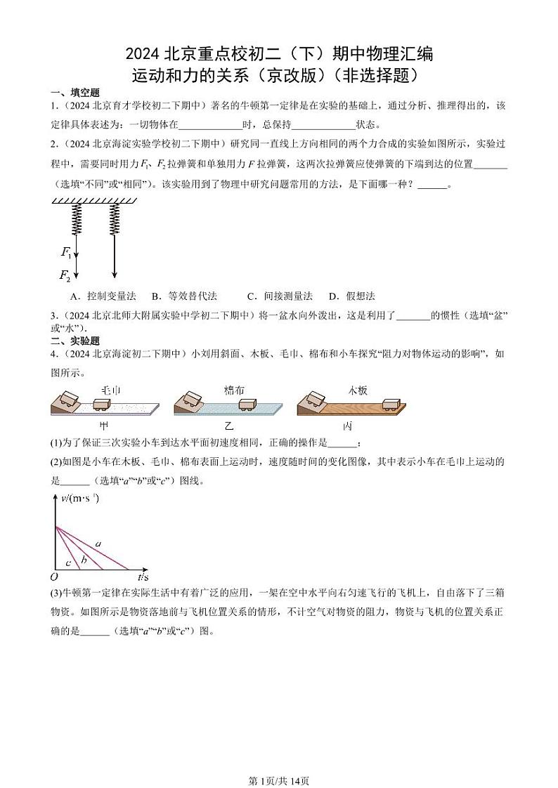 2024北京重点校初二（下）期中真题物理汇编：运动和力的关系（京改版）（非选择题）第1页