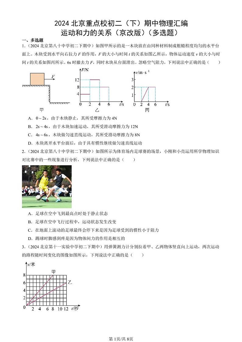 2024北京重点校初二（下）期中真题物理汇编：运动和力的关系（京改版）（多选题）第1页