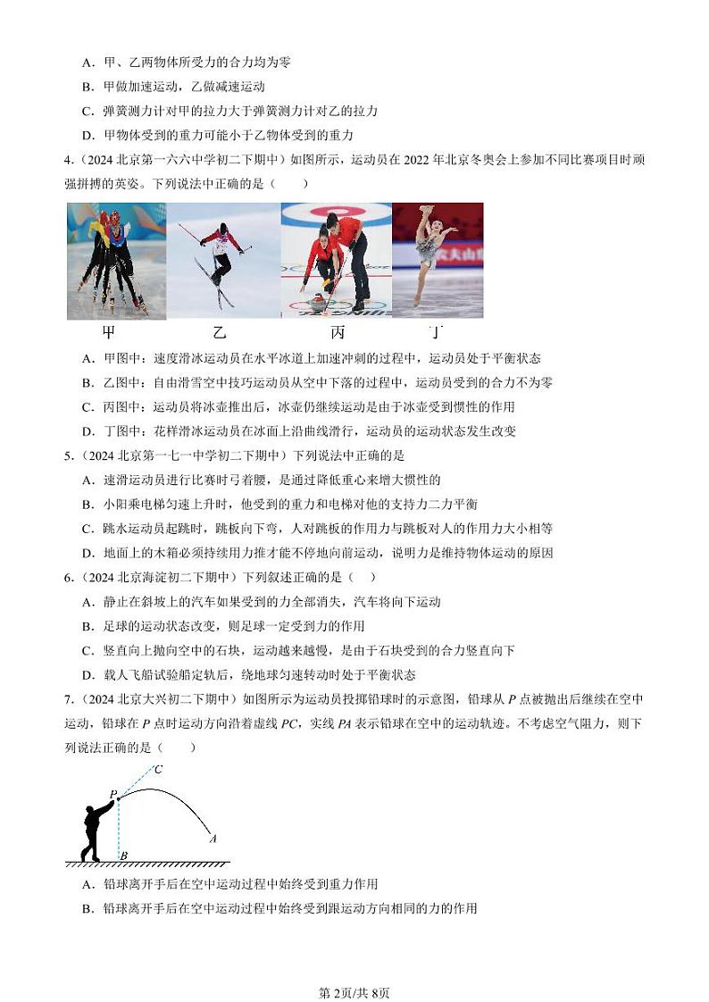 2024北京重点校初二（下）期中真题物理汇编：运动和力的关系（京改版）（多选题）第2页