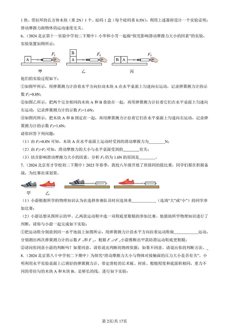 2024北京重点校初二（下）期中真题物理汇编：滑动摩擦力（京改版）（非选择题）第2页