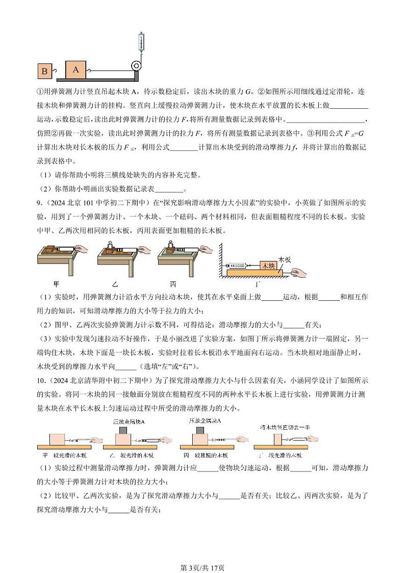 2024北京重点校初二（下）期中真题物理汇编：滑动摩擦力（京改版）（非选择题）第3页