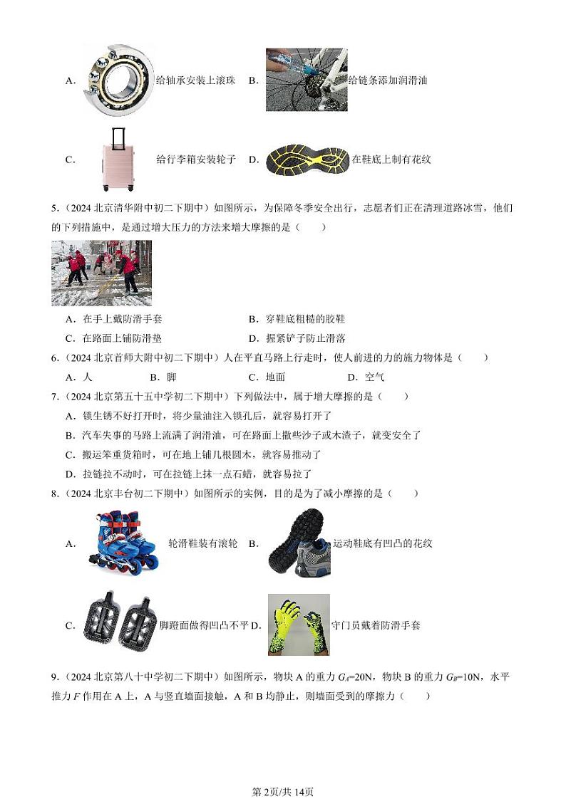 2024北京重点校初二（下）期中真题物理汇编：滑动摩擦力（京改版）（选择题）第2页