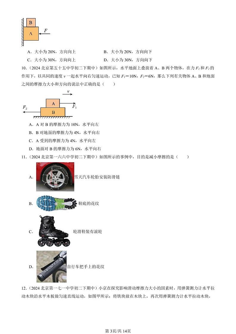 2024北京重点校初二（下）期中真题物理汇编：滑动摩擦力（京改版）（选择题）第3页