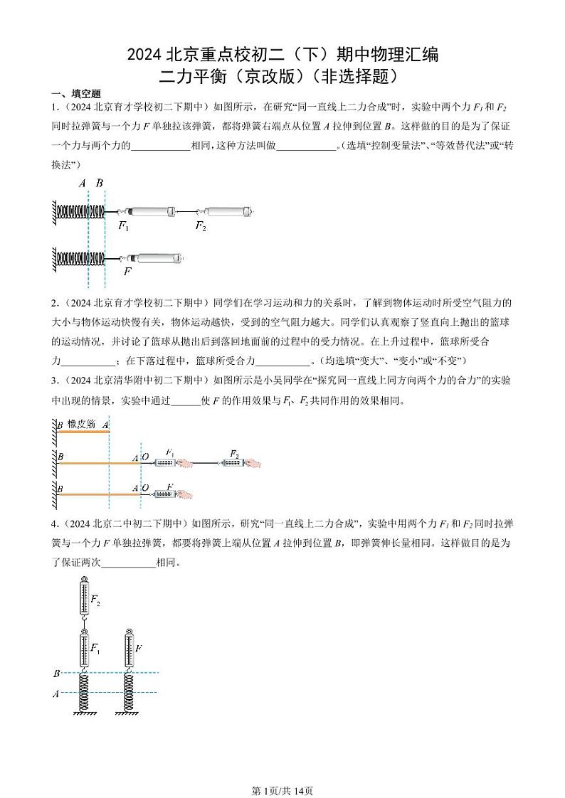 2024北京重点校初二（下）期中真题物理汇编：二力平衡（京改版）（非选择题）第1页