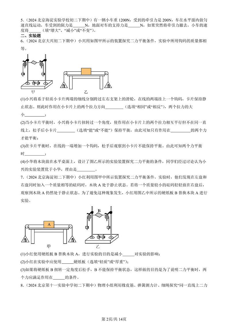 2024北京重点校初二（下）期中真题物理汇编：二力平衡（京改版）（非选择题）第2页