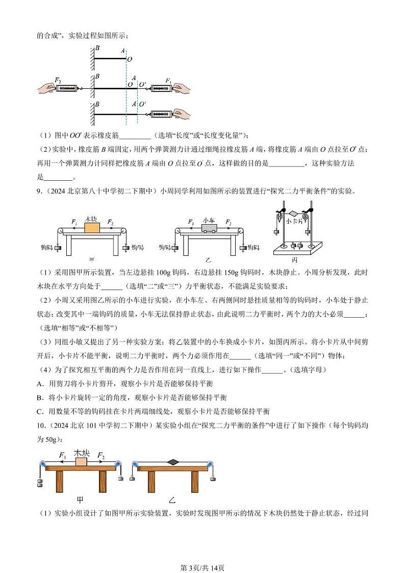 2024北京重点校初二（下）期中真题物理汇编：二力平衡（京改版）（非选择题）第3页